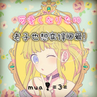 可愛くなりたい|想变得可爱_封茗囧菌