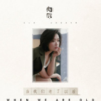 当我们老了以后_庄心妍