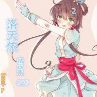 小步舞曲_洛天依