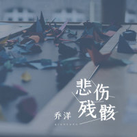 悲伤残骸_乔洋