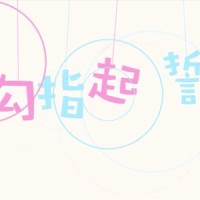 勾指起誓_优十_先生