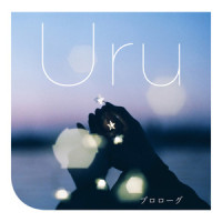 プロローグ_Uru