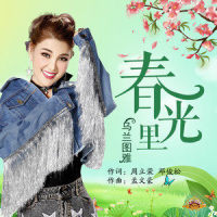 春光里_乌兰图雅