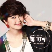 已经与他无关_郁可唯