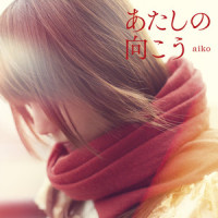 ハレーション_aiko