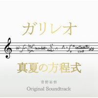 心聴る_菅野祐悟