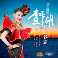 查干湖 我的眷恋_乌兰图雅