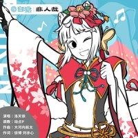 非人哉_洛天依