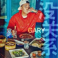 没关系_Gary