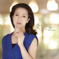 愛は祈りのようだね_坂本冬美