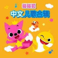 恭喜恭喜_碰碰狐PINKFONG