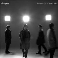 素晴らしき嘘_flumpool
