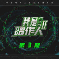 蒙着眼睛走_GAI周延