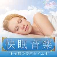 眠りのリズム_RELAX WORLD