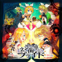 ネジと歯车とプライド_VOCALOID