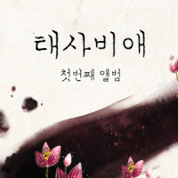 내 사람입니다_殆死悲爱