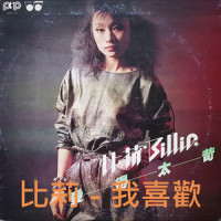 美丽的爱情唱出来_比莉