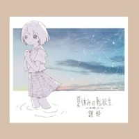 さよならグッバイ_鎖那