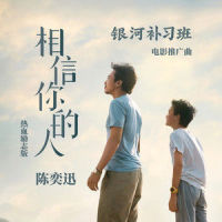 相信你的人_陈奕迅