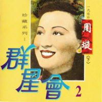 两条路上_周璇