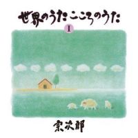 若葉の頃_宗次郎