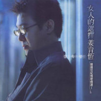 歌·说·活_姜育恒