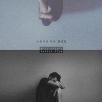 그날의 우리_Letter flow