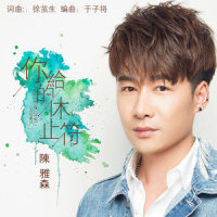 你给的休止符_陈雅森