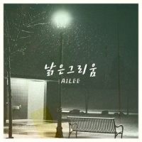 낡은 그리움_Ailee