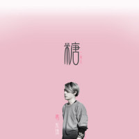 甜而不腻_葛东琪