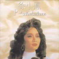 月亮光光_徐小凤