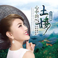 心中的土楼_乌兰图雅