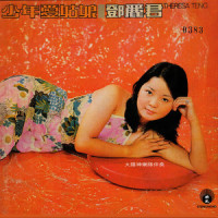 蓝色的姑娘_邓丽君