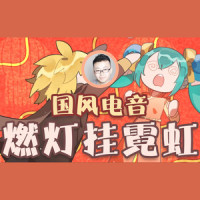 燃灯挂霓虹_司鼓君,初音未来,柠露,林丶大力