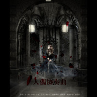 夜之魔女【天依版】_洛天依
