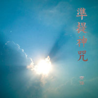 准提神咒_齐豫,张淑蓉