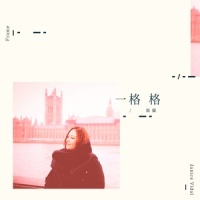 一格格_卫兰