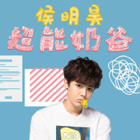 超能奶爸_侯明昊
