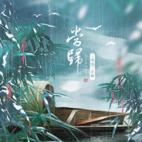 当归_玄觞