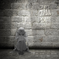孤独_洛天依