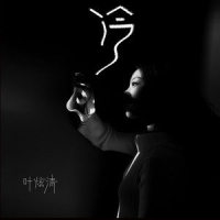 冷_叶炫清