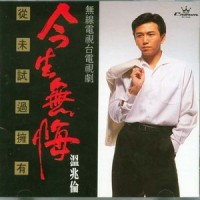 晴天,阴天,下雨天_温兆伦