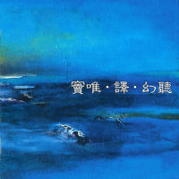 旺天下_窦唯,译乐队