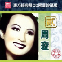 心头恨_周璇