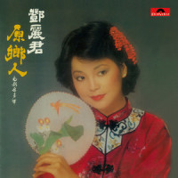 原乡情浓_邓丽君