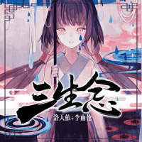 三生恋_洛天依,李雨伦