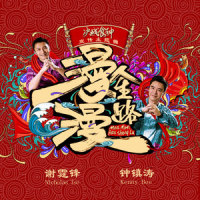 漫漫人生路_谢霆锋,钟镇涛