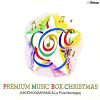 ひとりで X’MAS_神山純一,ラ・ピュール・モンターニュ