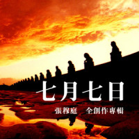1947二二八事件纪念单曲_张穆庭