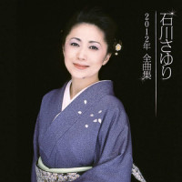 绿のふるさと_石川小百合